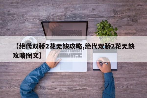 【绝代双骄2花无缺攻略,绝代双骄2花无缺攻略图文】
