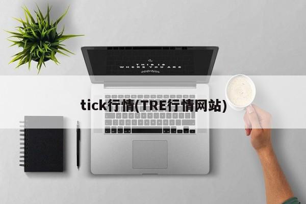 tick行情(TRE行情网站)