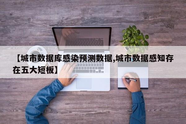 【城市数据库感染预测数据,城市数据感知存在五大短板】