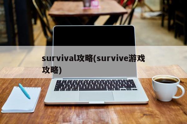 survival攻略(survive游戏攻略)