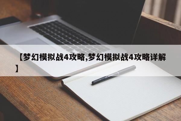 【梦幻模拟战4攻略,梦幻模拟战4攻略详解】