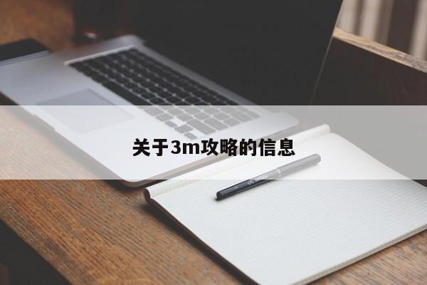 关于3m攻略的信息