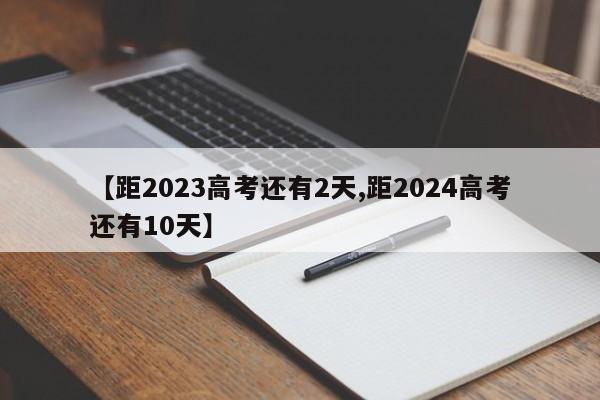 【距2023高考还有2天,距2024高考还有10天】