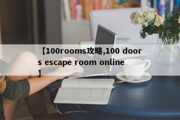 【100rooms攻略,100 doors escape room online】