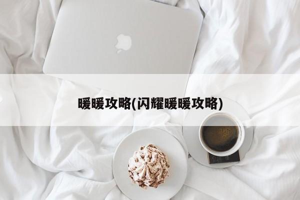 暖暖攻略(闪耀暖暖攻略)