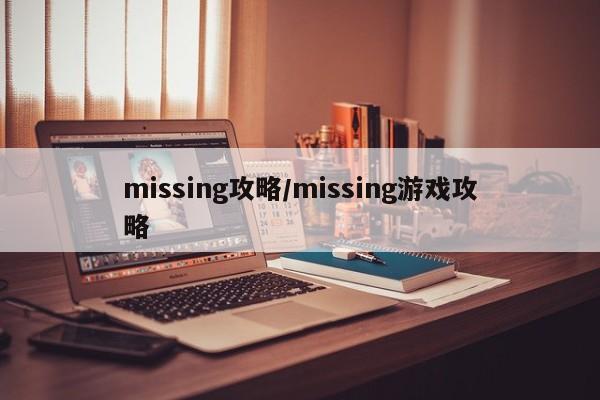 missing攻略/missing游戏攻略