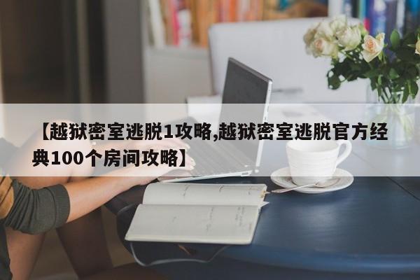 【越狱密室逃脱1攻略,越狱密室逃脱官方经典100个房间攻略】