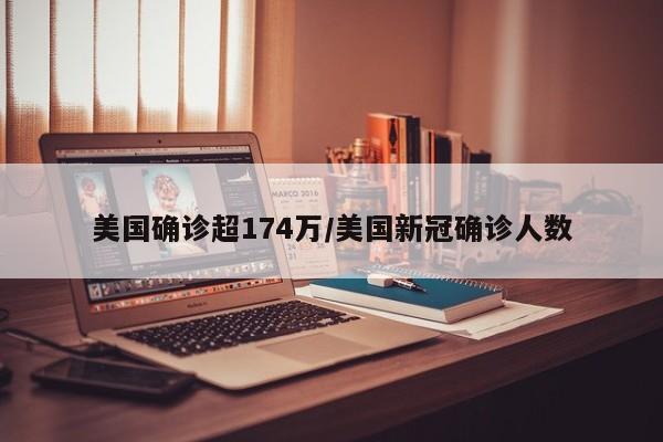 美国确诊超174万/美国新冠确诊人数