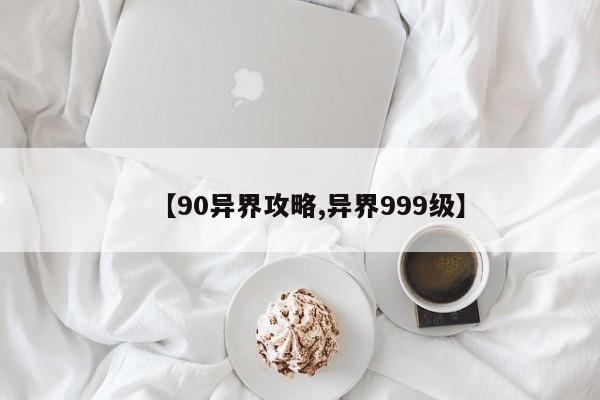 【90异界攻略,异界999级】