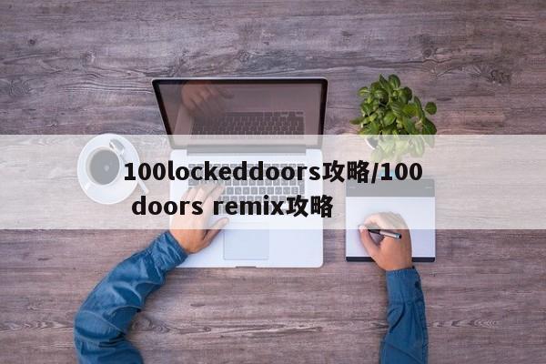 100lockeddoors攻略/100 doors remix攻略