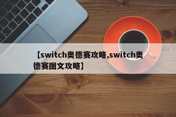 【switch奥德赛攻略,switch奥德赛图文攻略】