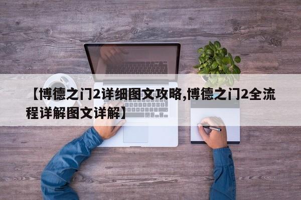 【博德之门2详细图文攻略,博德之门2全流程详解图文详解】