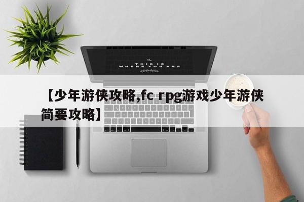 【少年游侠攻略,fc rpg游戏少年游侠简要攻略】