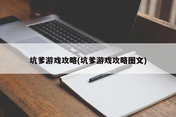 坑爹游戏攻略(坑爹游戏攻略图文)