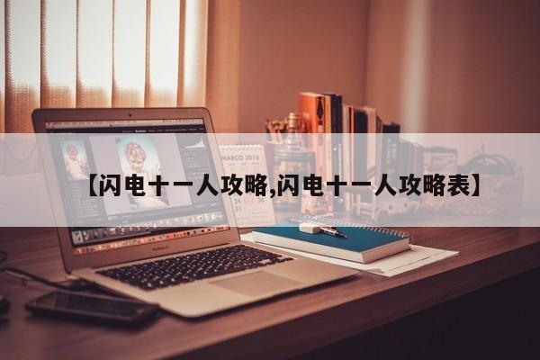 【闪电十一人攻略,闪电十一人攻略表】