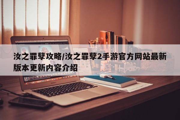 汝之罪孽攻略/汝之罪孽2手游官方网站最新版本更新内容介绍