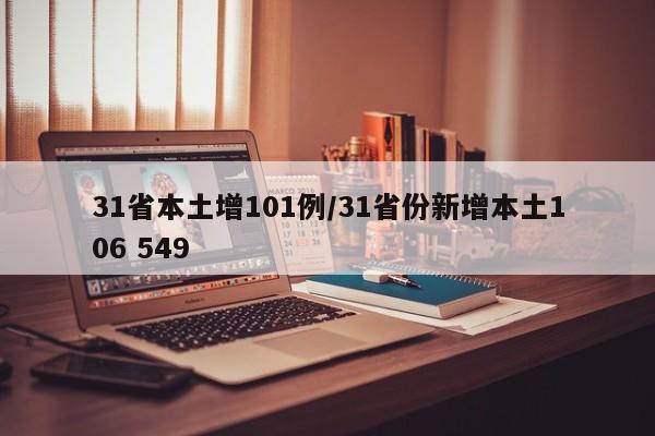 31省本土增101例/31省份新增本土106 549