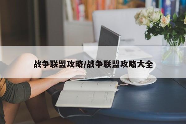 战争联盟攻略/战争联盟攻略大全
