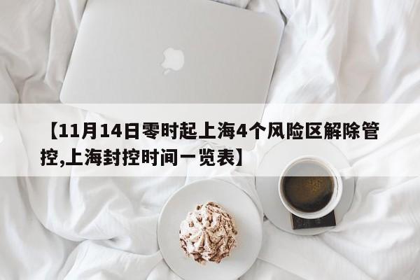 【11月14日零时起上海4个风险区解除管控,上海封控时间一览表】