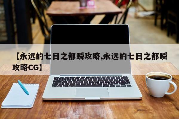 【永远的七日之都瞬攻略,永远的七日之都瞬攻略CG】