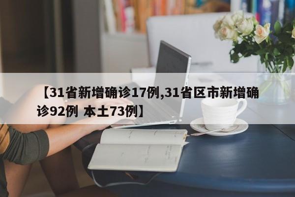 【31省新增确诊17例,31省区市新增确诊92例 本土73例】