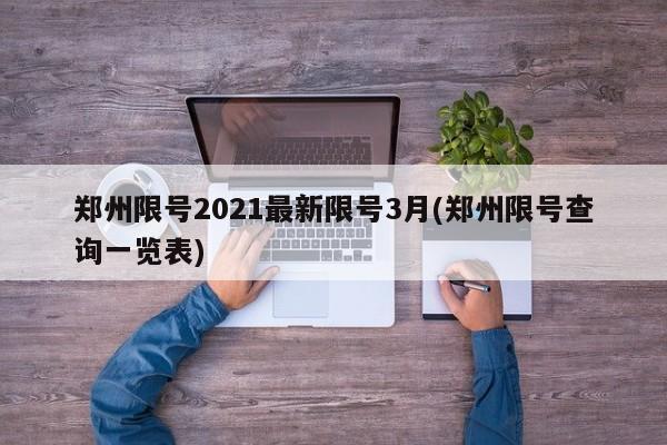 郑州限号2021最新限号3月(郑州限号查询一览表)