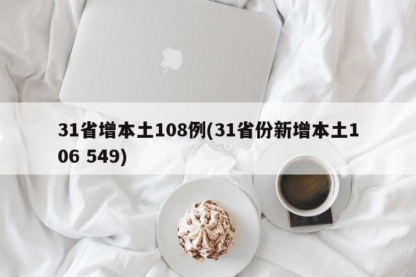 31省增本土108例(31省份新增本土106 549)