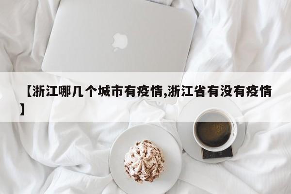 【浙江哪几个城市有疫情,浙江省有没有疫情】