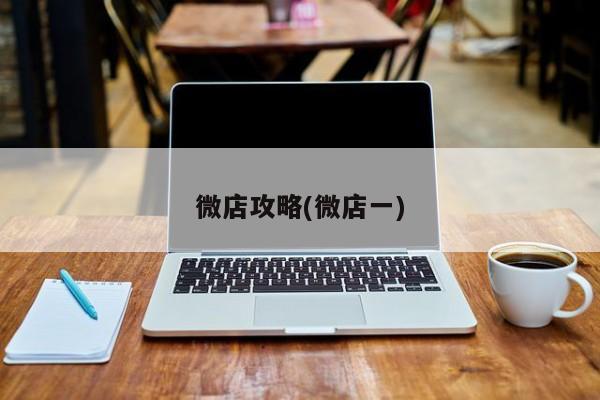 微店攻略(微店一)