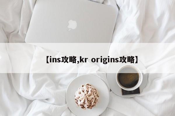 【ins攻略,kr origins攻略】