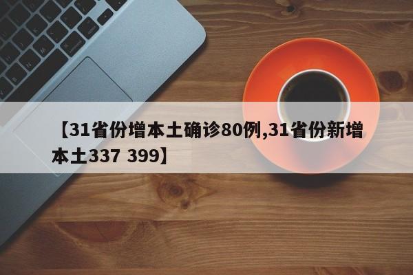 【31省份增本土确诊80例,31省份新增本土337 399】