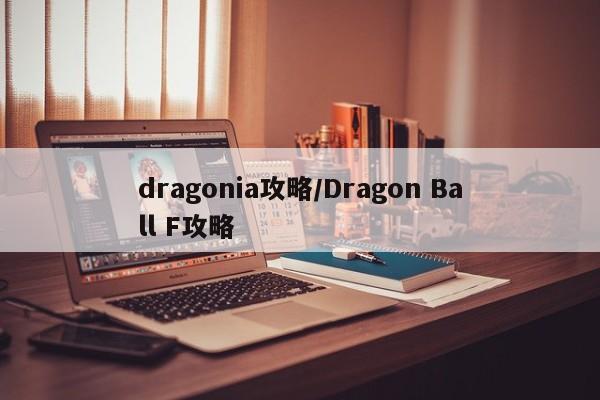 dragonia攻略/Dragon Ball F攻略
