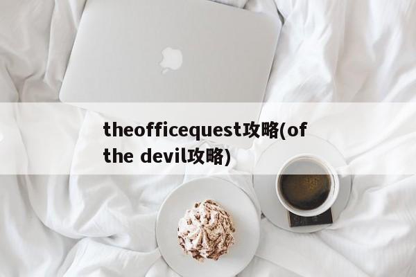 theofficequest攻略(of the devil攻略)