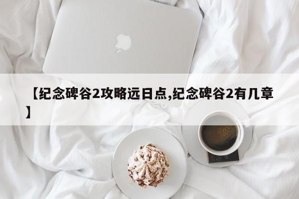 【纪念碑谷2攻略远日点,纪念碑谷2有几章】
