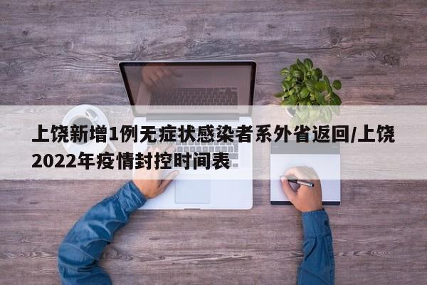 上饶新增1例无症状感染者系外省返回/上饶2022年疫情封控时间表