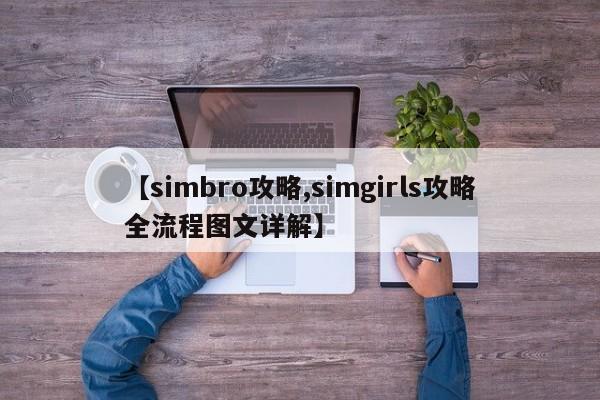 【simbro攻略,simgirls攻略全流程图文详解】