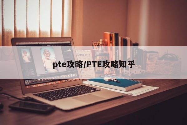pte攻略/PTE攻略知乎