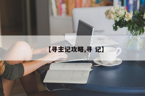 【寻主记攻略,寻 记】