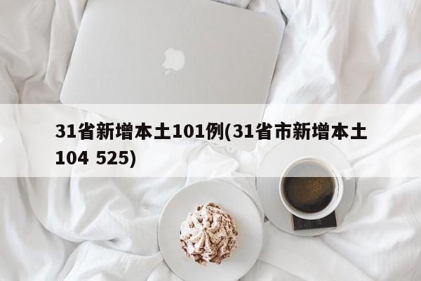 31省新增本土101例(31省市新增本土104 525)