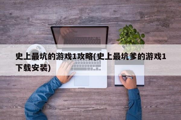 史上最坑的游戏1攻略(史上最坑爹的游戏1下载安装)