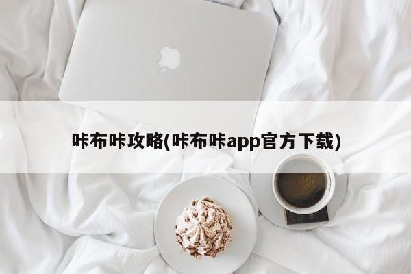 咔布咔攻略(咔布咔app官方下载)