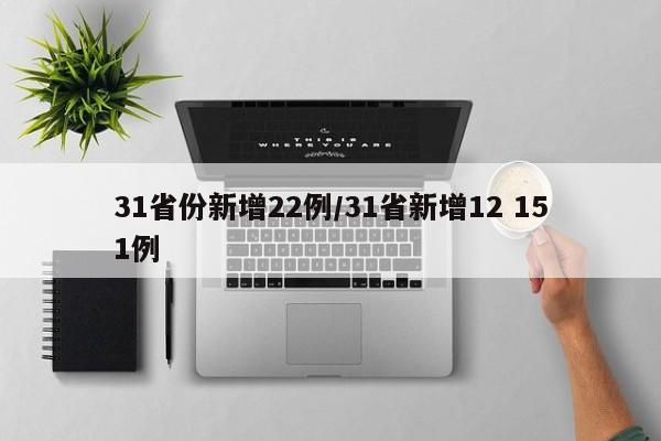31省份新增22例/31省新增12 151例