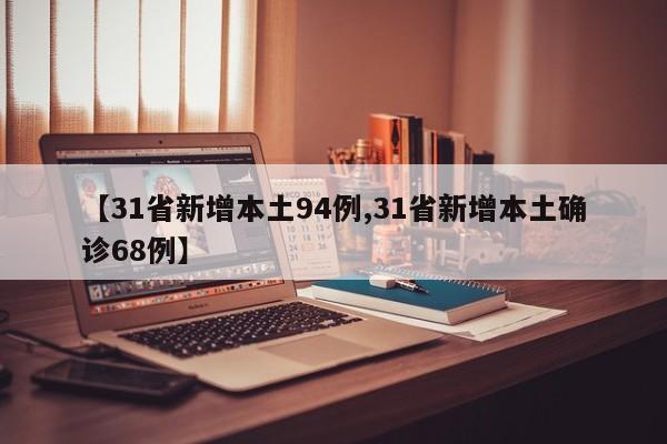 【31省新增本土94例,31省新增本土确诊68例】