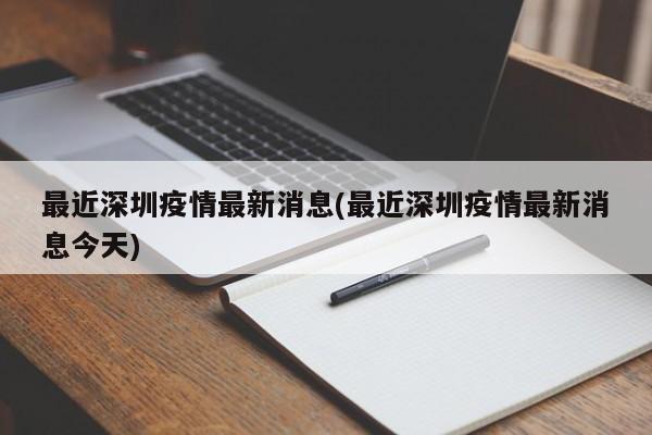 最近深圳疫情最新消息(最近深圳疫情最新消息今天)