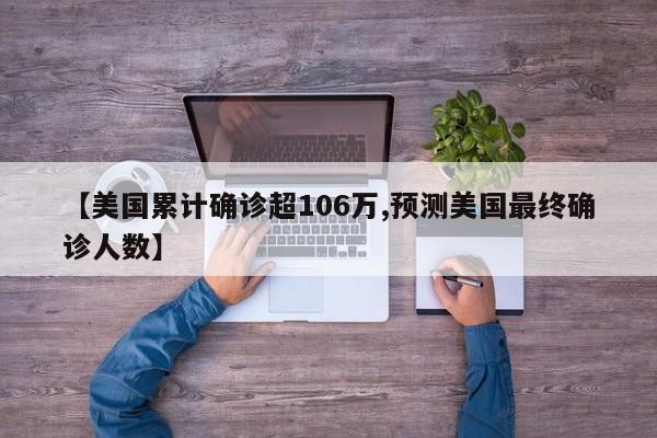 【美国累计确诊超106万,预测美国最终确诊人数】