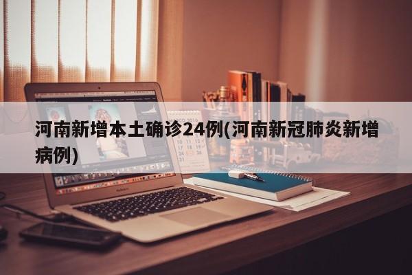 河南新增本土确诊24例(河南新冠肺炎新增病例)