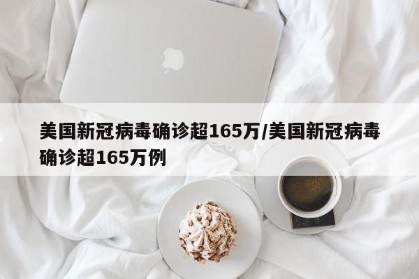 美国新冠病毒确诊超165万/美国新冠病毒确诊超165万例