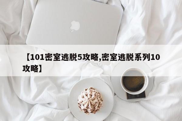 【101密室逃脱5攻略,密室逃脱系列10攻略】