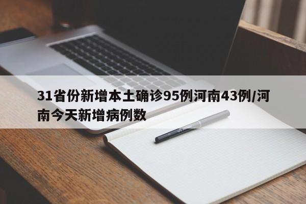 31省份新增本土确诊95例河南43例/河南今天新增病例数
