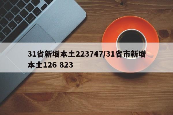 31省新增本土223747/31省市新增本土126 823